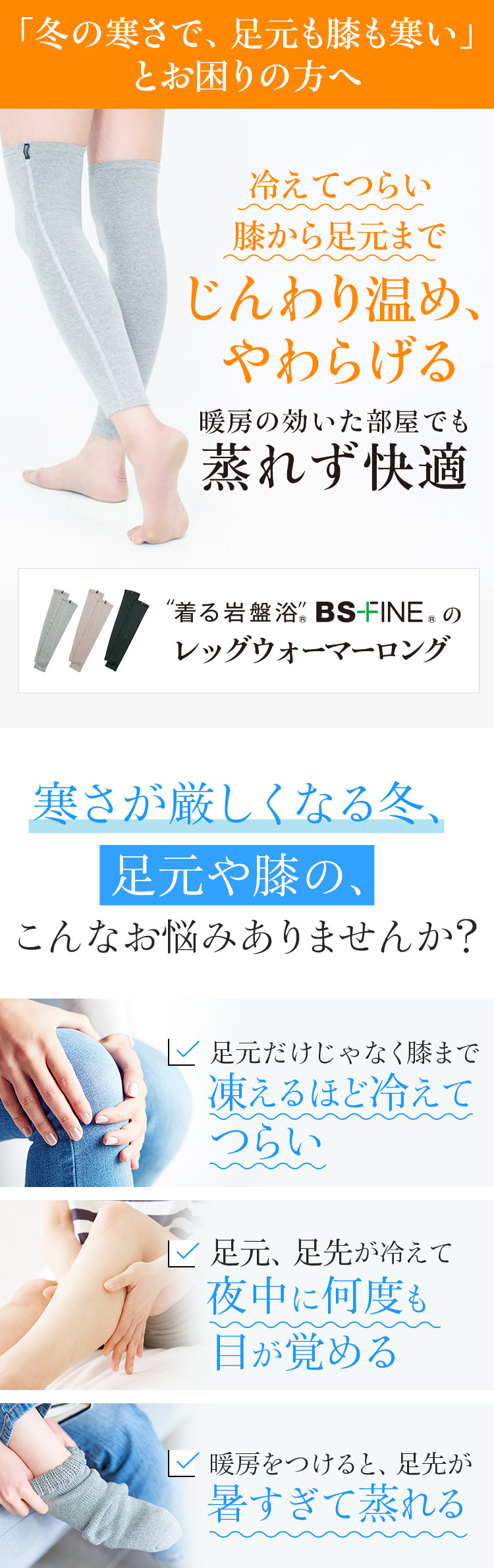 「冬の寒さで、足元も膝も寒い」 とお困りの方へ 着る岩盤浴BSFINEのレッグウォーマーロング 