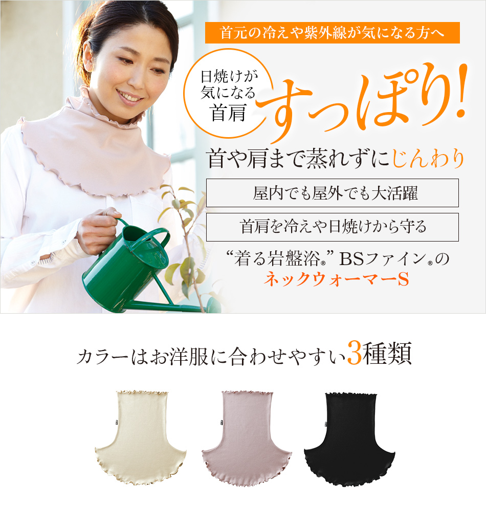 “着る岩盤浴”BSファインの ネックウォーマーS