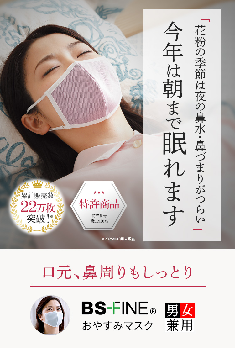 「花粉の季節は夜の鼻水・鼻つまりがつらい」今年は朝まで眠れます。 BS FINE おやすみマスク 累計販売枚数