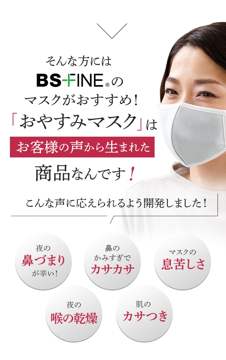 そんな方にはBS FINEのマスクがおすすめ！