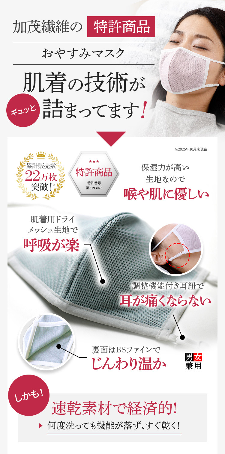加茂繊維の特許商品 おやすみマスク肌着の技術がギュッと詰まってます！ 累計販売枚数