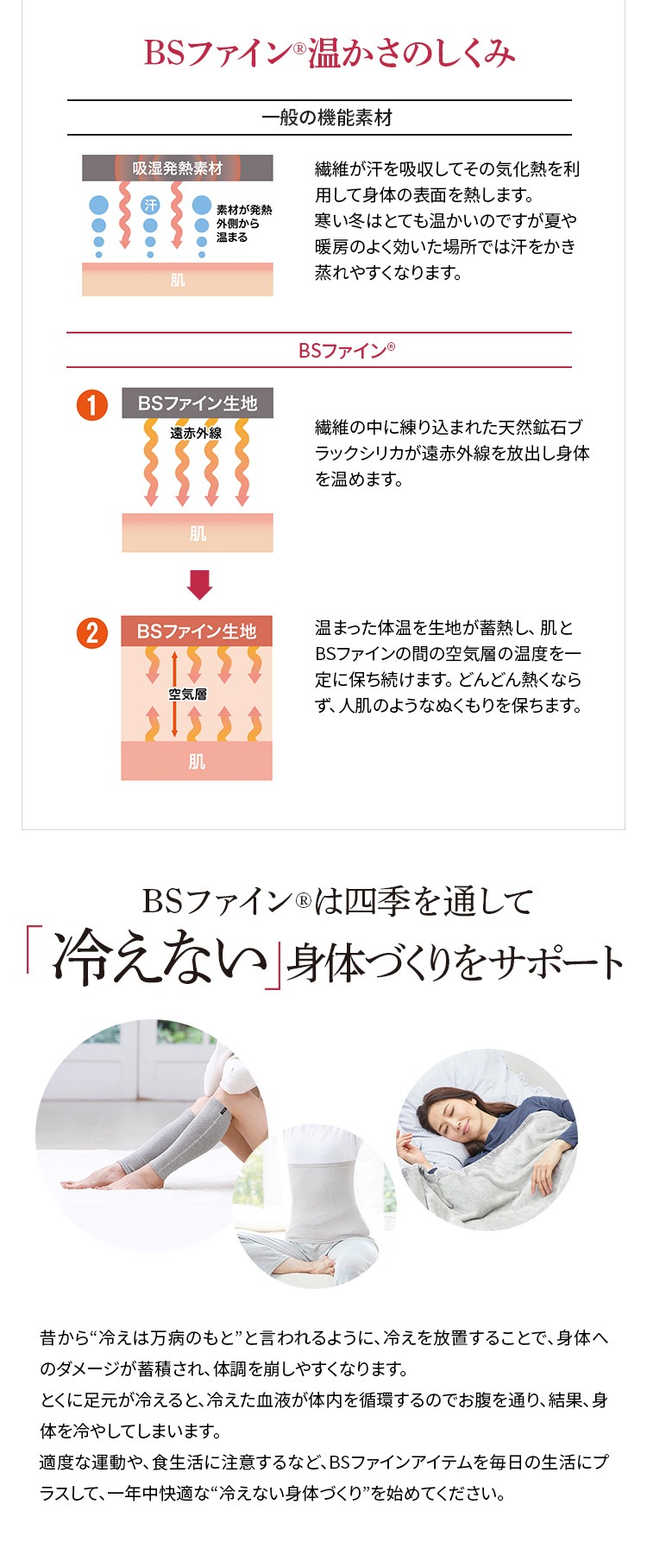 BSファインは四季を通して「冷えない」身体づくりをサポート