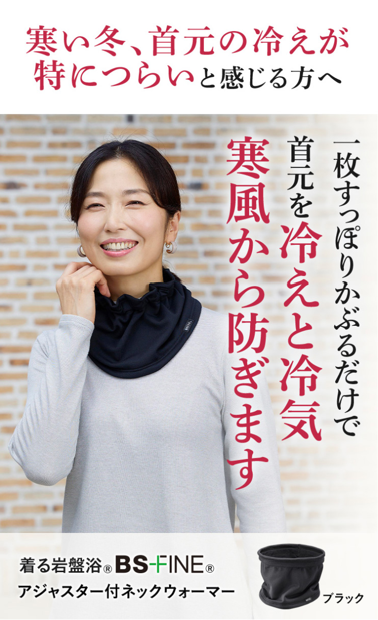 BSファインのアジャスタ付ネックウォーマー