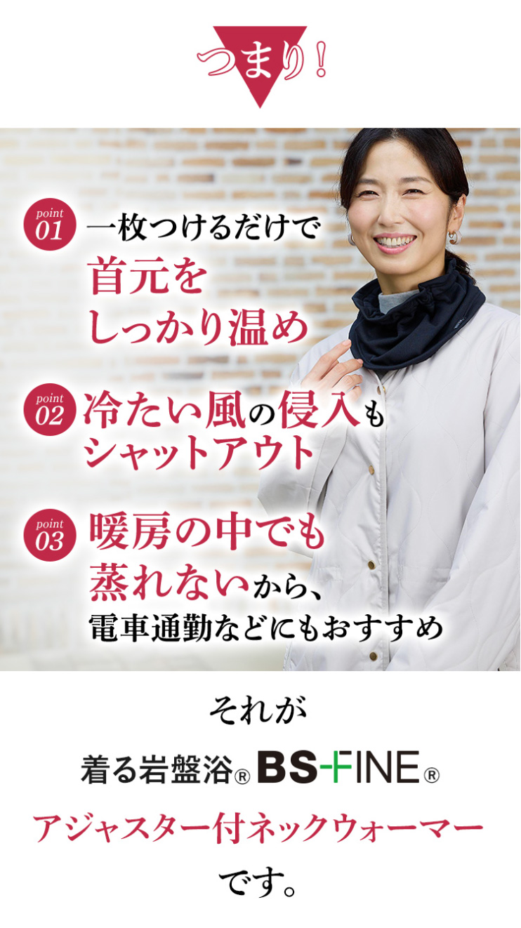 つまり一枚つけるだけで首元をしっかり温め冷たい風をシャットアウト
