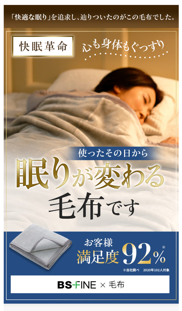BSファイン]BSファイン毛布【公式】｜シングル 睡眠 トイレ 暖か