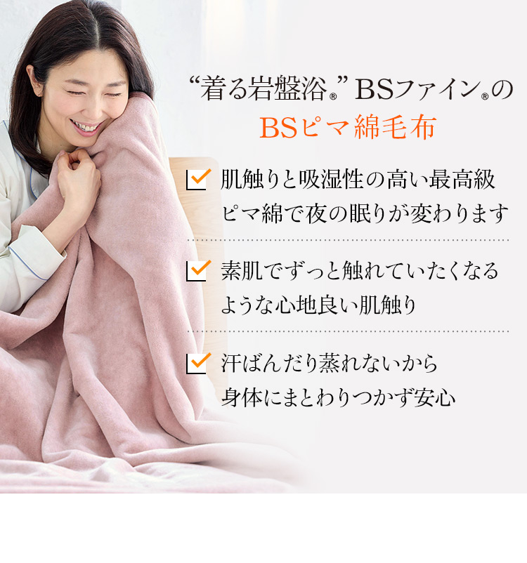 BSファイン]BSピマ綿毛布【公式】｜毛布 シングル 寝具 睡眠