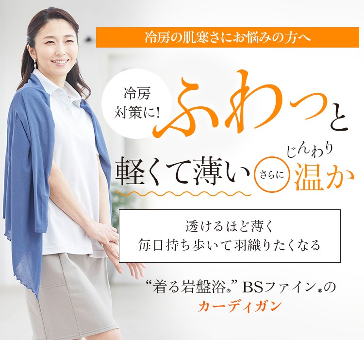 [BSファイン]カーディガン【公式】｜冷え性 アウター レディース 女性 あったか 春 夏 秋 冬 グレー ネイビー 黒 温かい 暖かい 着る岩盤浴 BSFINE 楽天市場】[BSファイン]カーディガン【公式】｜ アウター