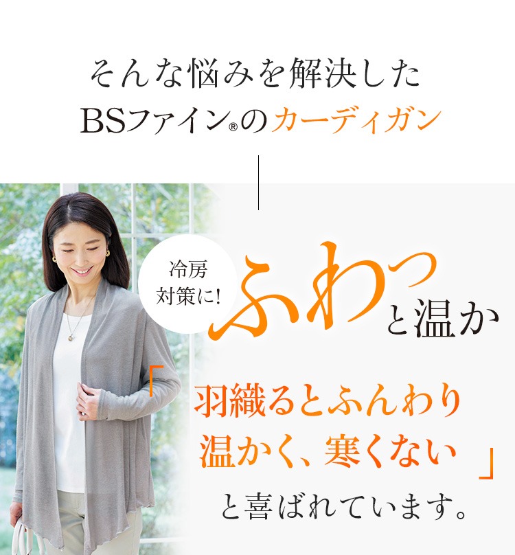 BSファイン [BSファイン]カーディガン【公式】｜冷え性 アウター
