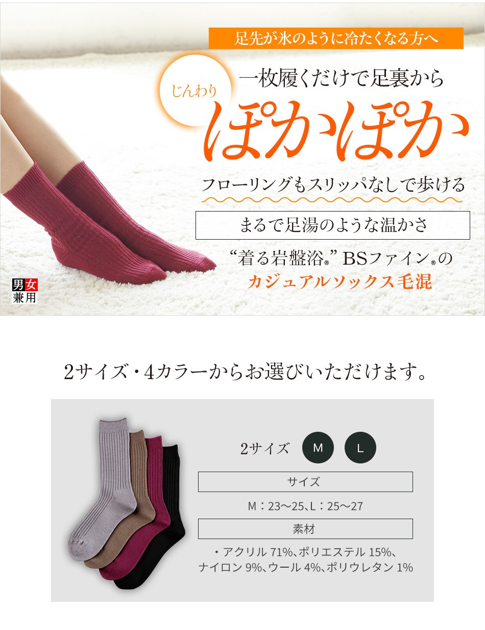 着る岩盤浴BSファインの カジュアルソックス毛混