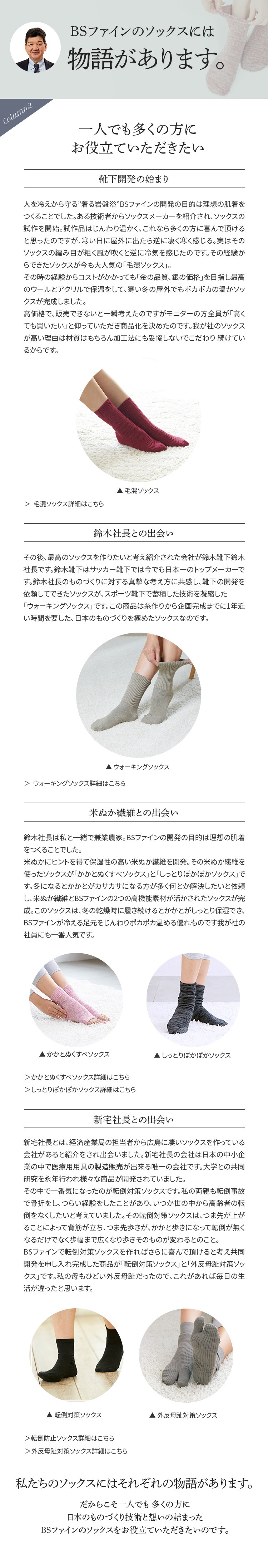 BSファインのソックスには物語があります。