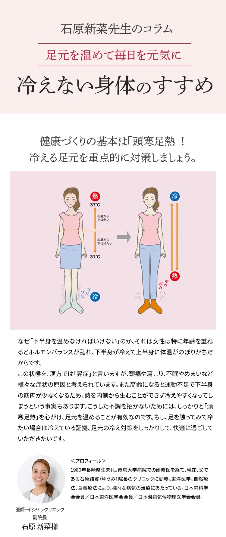 石原新菜先生のコラム 足元を温めて毎日を元気に 冷えない身体のすすめ