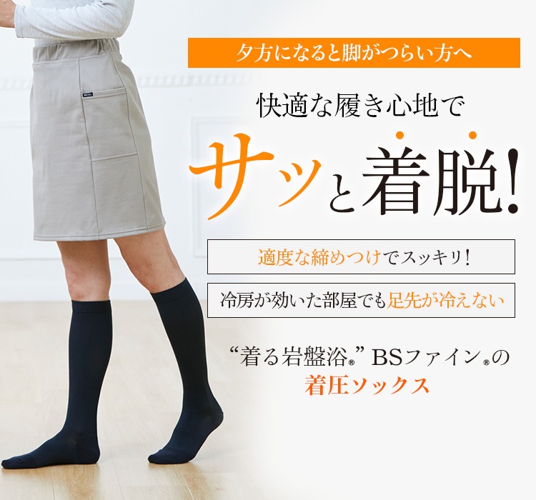 登場! BSファイン ［1足/1組］[BSファイン]着圧ソックス【公式】｜靴下 レッグウェア