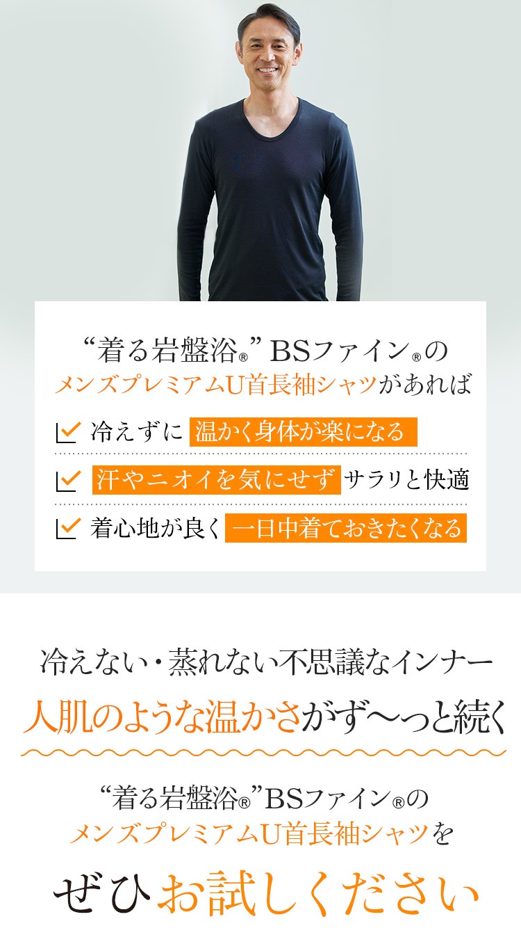 BSファイン [BSファイン]メンズプレミアム長袖シャツ【公式】｜冷え性