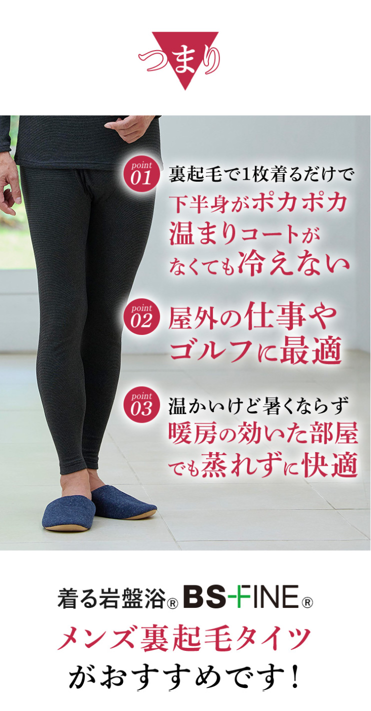 BSファイン ［2枚組］[BSファイン]メンズ裏起毛タイツ【公式