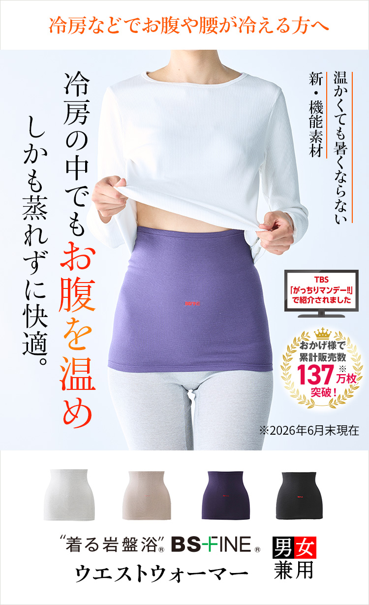 BSファイン]ウエストウォーマー(男女兼用腹巻き)LLサイズ 【公式