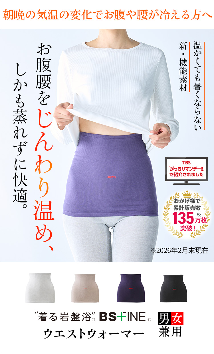 お腹と腰が凍えるほど冷えてつらい方へ“着る岩盤浴” BSファインのウエストウォーマー