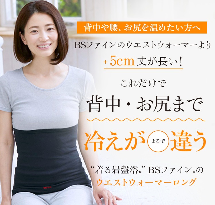 “着る岩盤浴”BSファインのウエストウォーマーロング