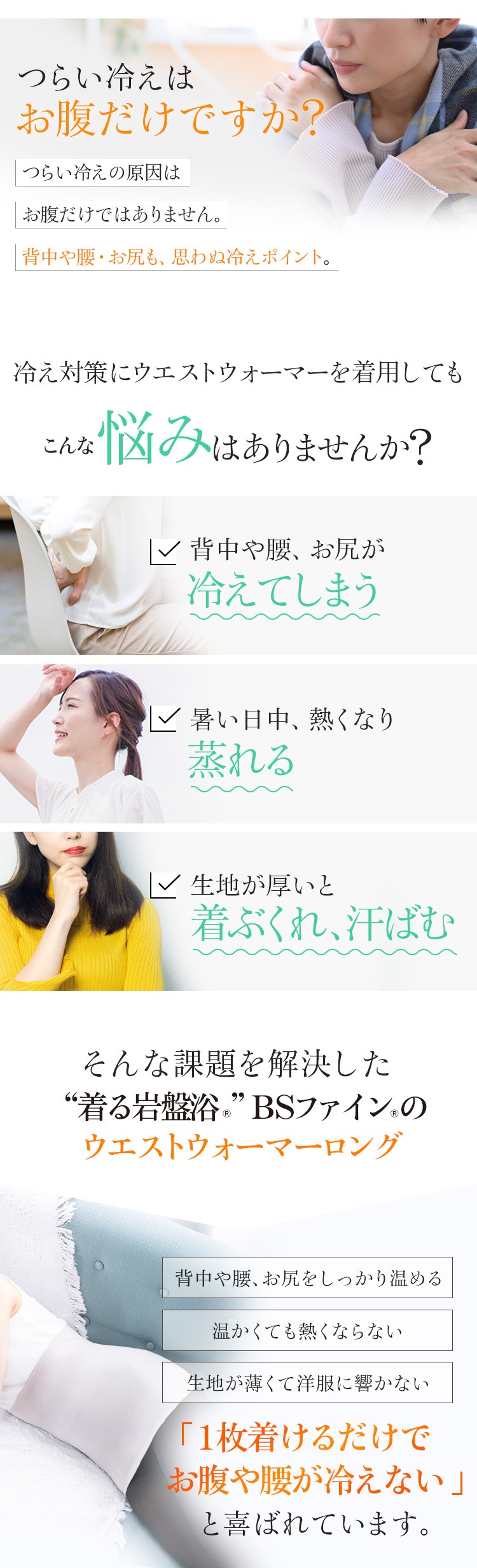 課題を解決した“着る岩盤浴”BSファインのウエストウォーマーロング