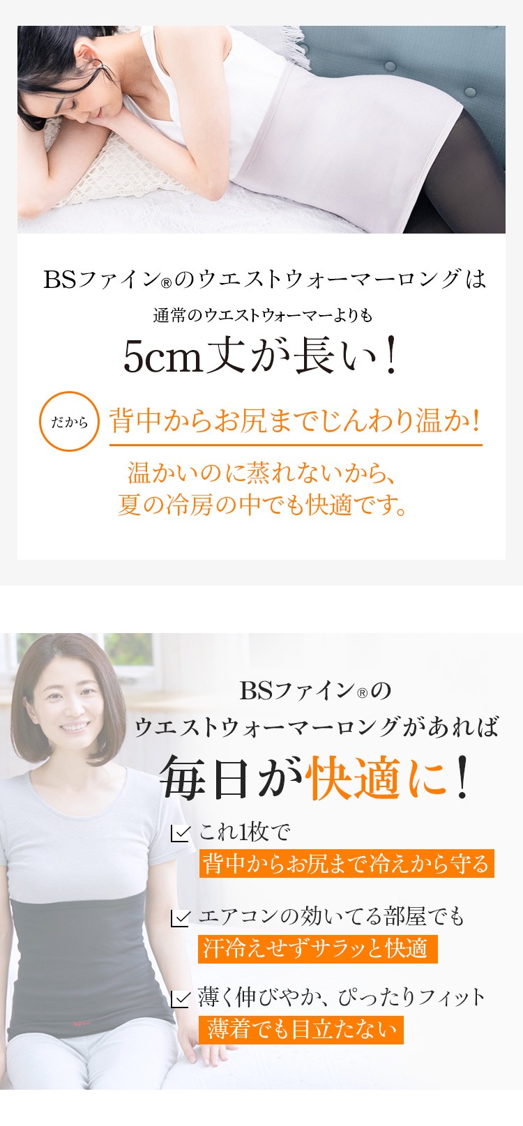 BSファインのウエストウォーマーロングがあれば毎日が快適に！
