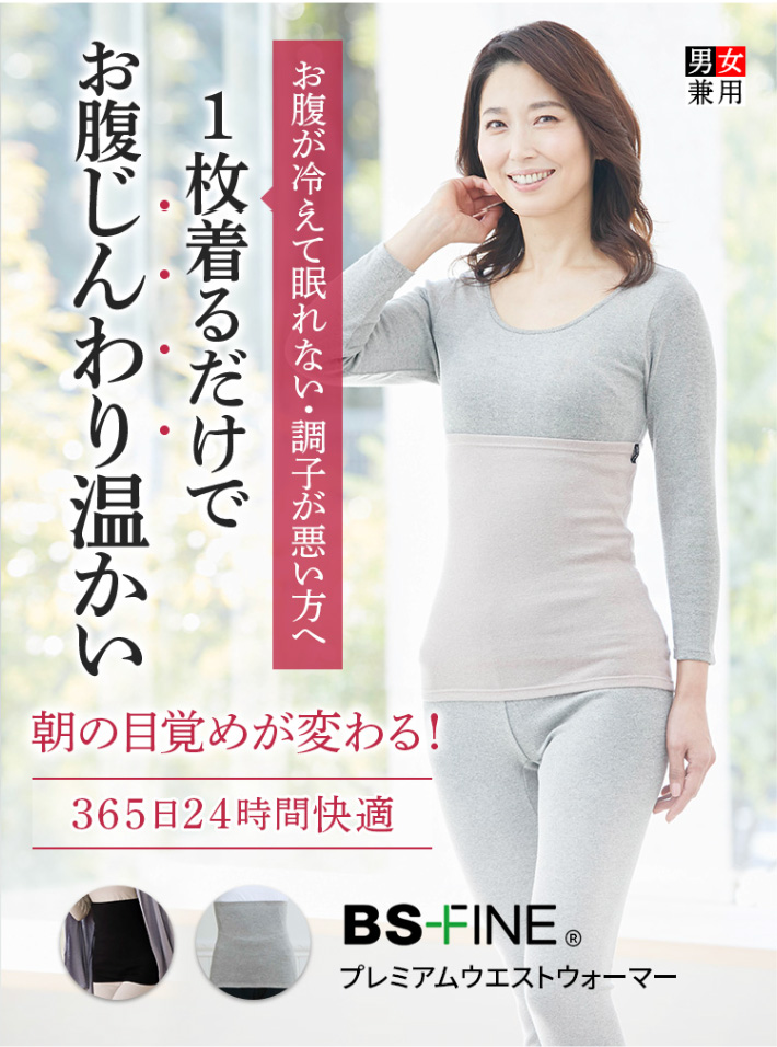 BSファイン [BSファイン]プレミアムウエストウォーマー(男女兼用腹巻き