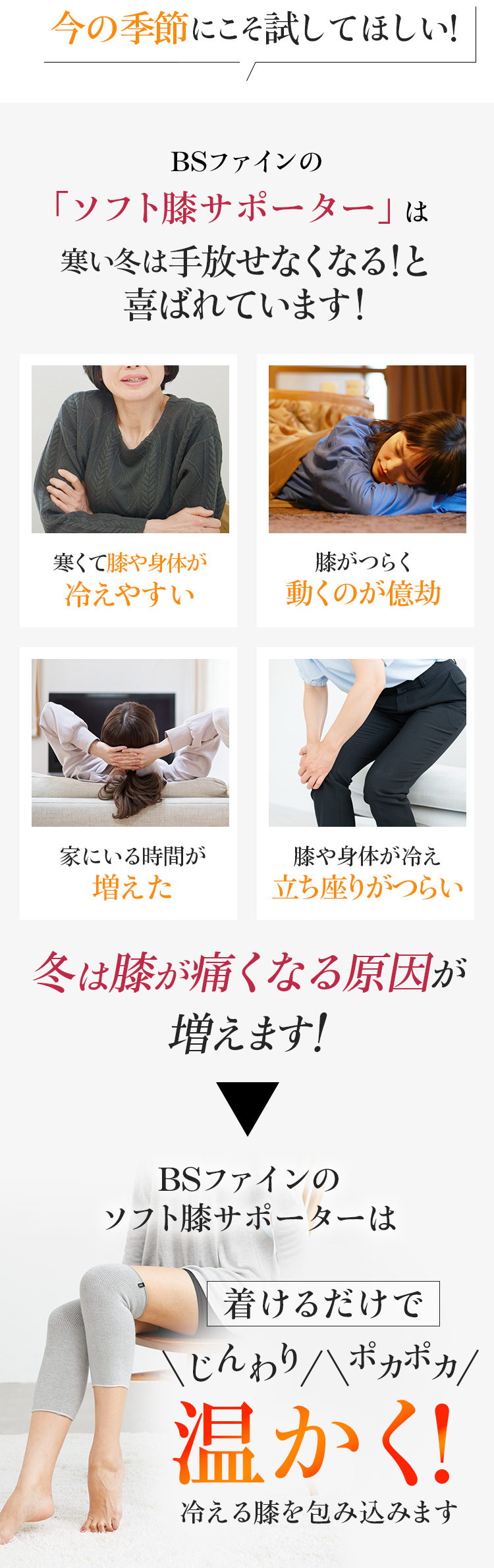 優しい履き心地ポカポカの温かさで毎日膝をケアできます！