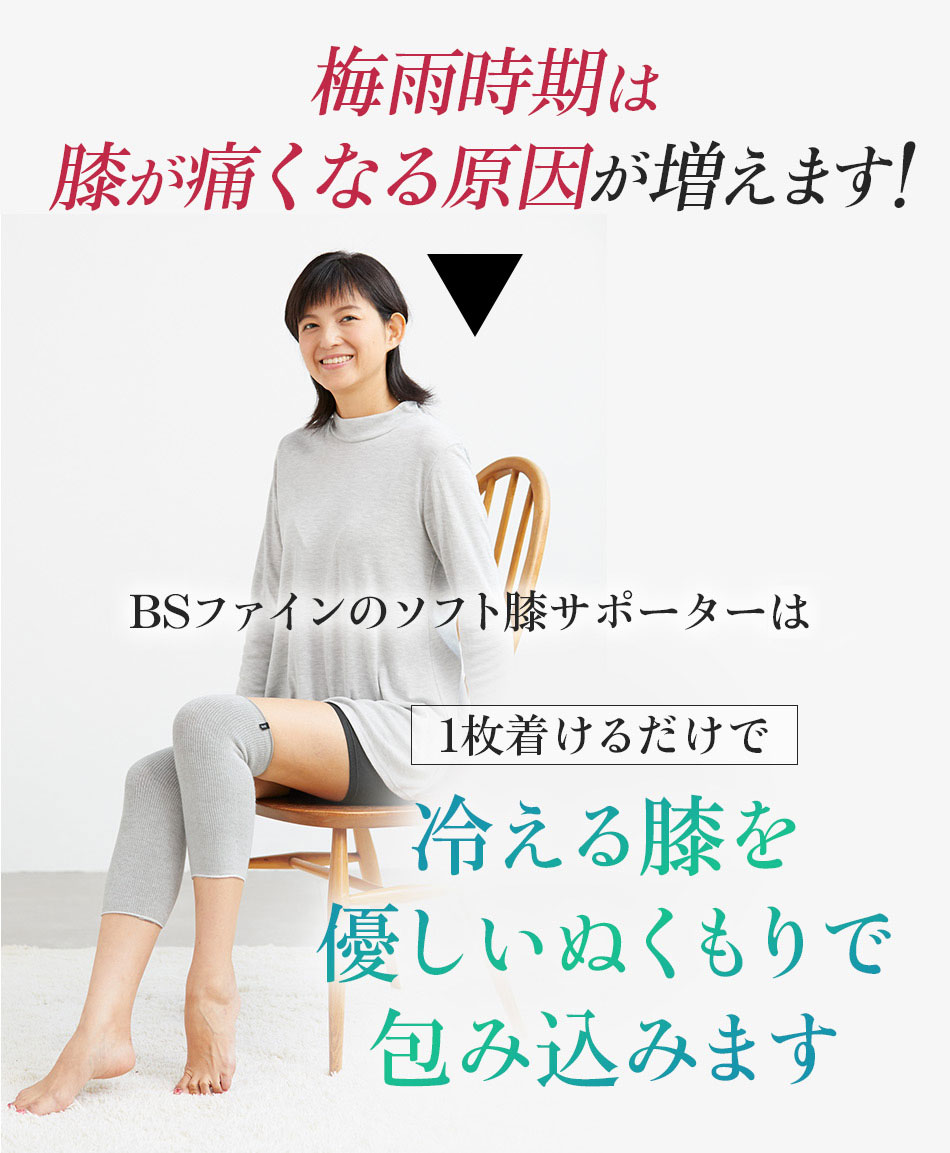 冷える膝を 優しいぬくもりで 包み込みます