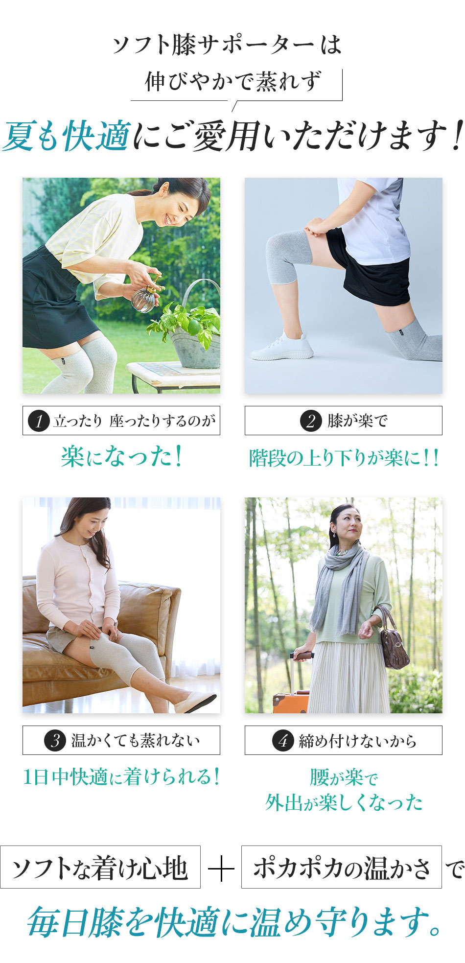 ソフト膝サポーターSは伸びやかで蒸れず夏も快適にご愛用いただけます！