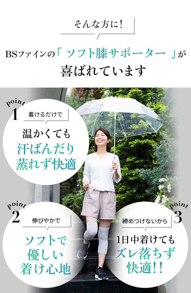 BSファインの「ソフト膝サポーターS」が喜ばれています