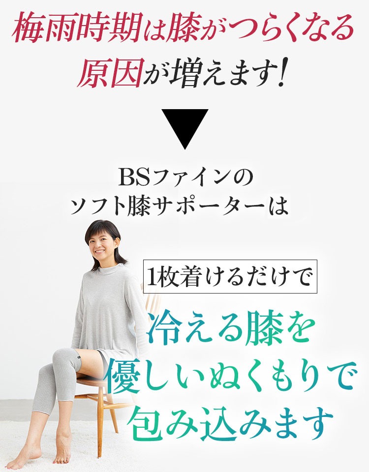 冷える膝を 優しいぬくもりで 包み込みます