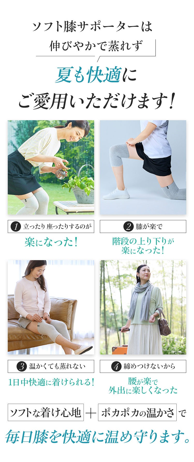ソフト膝サポーターSは伸びやかで蒸れず夏も快適にご愛用いただけます！