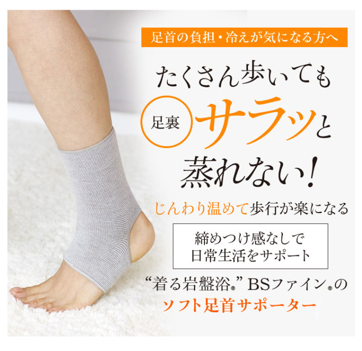 BSファインのソフト足首サポーター