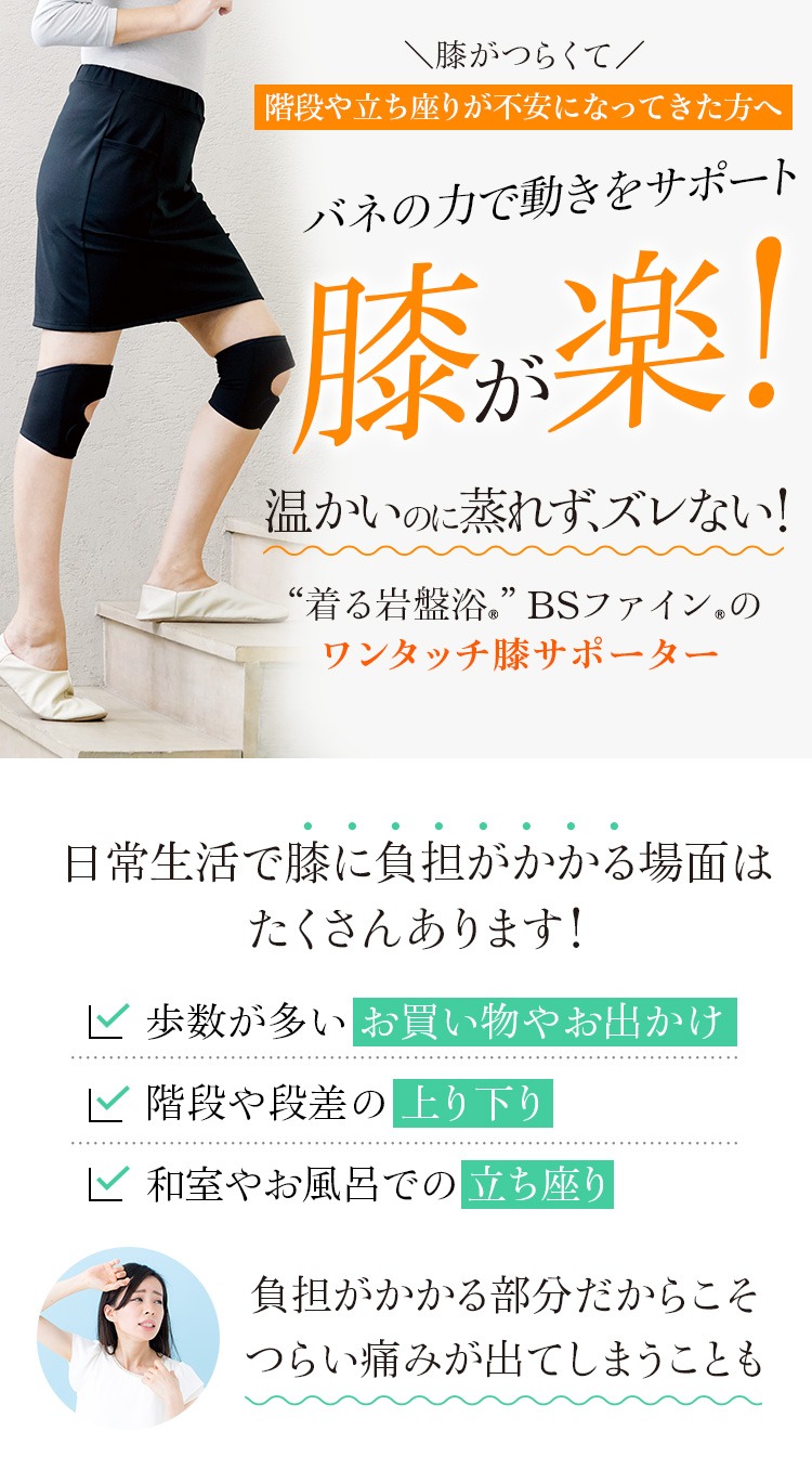 “着る岩盤浴”BSファインの ワンタッチ膝サポーター