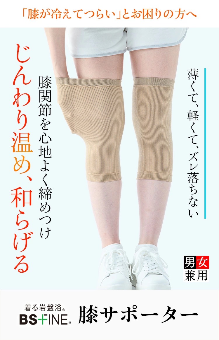“着る岩盤浴”BSファインの 膝サポーター
