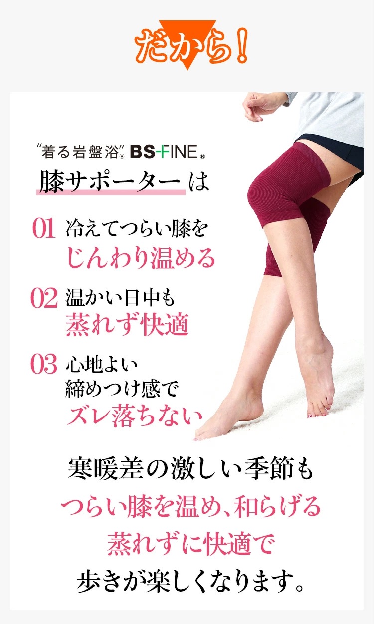 寒暖差の激しい季節もつらい膝を温め、和らげる 蒸れずに快適で 歩きが楽しくなります。