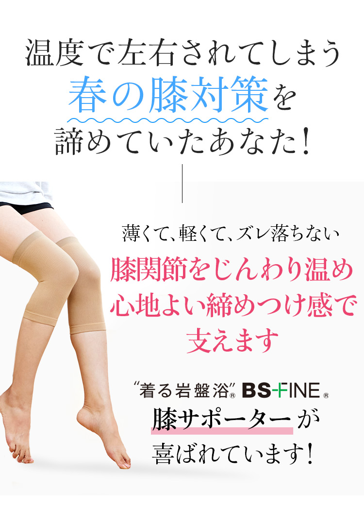 温度で左右されてしまう 春の膝対策を諦めていたあなた! 