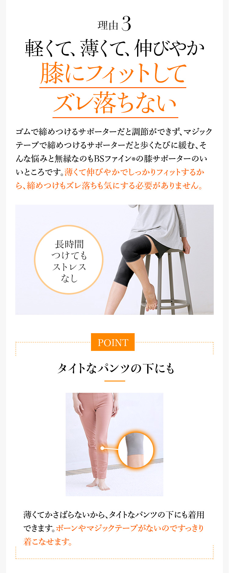 軽くて、薄くて、伸びやか膝にフィットして ズレ落ちない