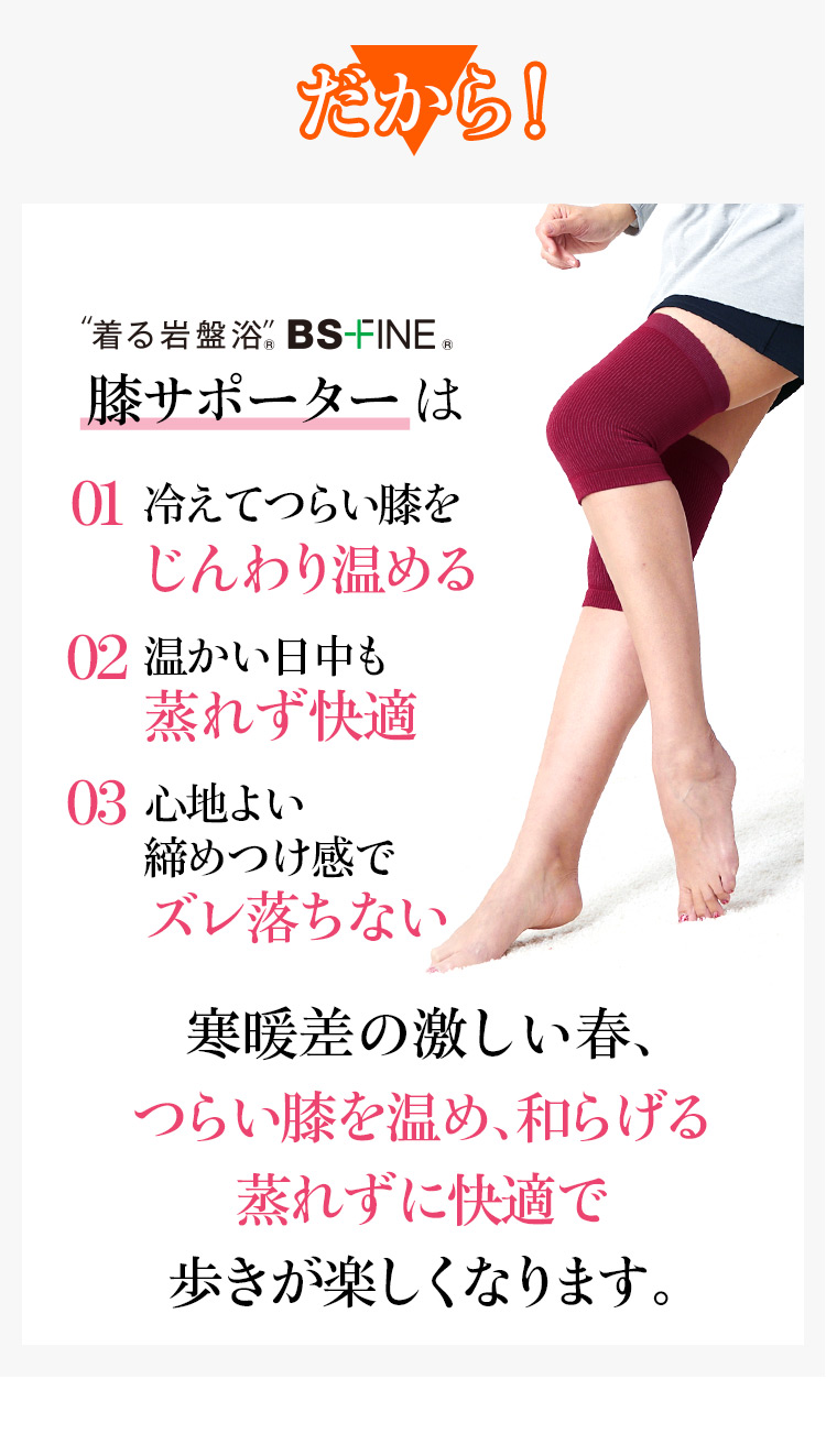 寒暖差の激しい春、つらい膝を温め、和らげる 蒸れずに快適で 歩きが楽しくなります。