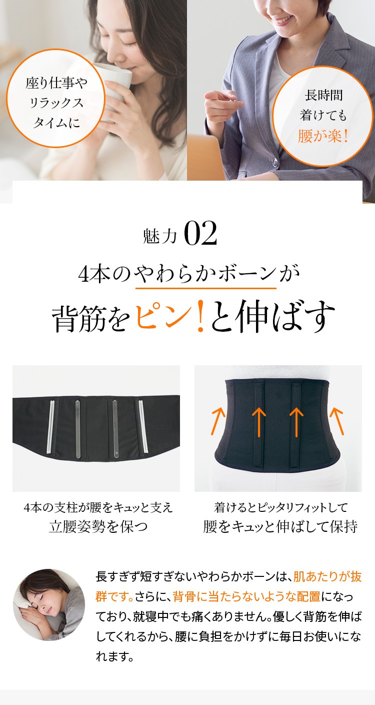 4本のやわらかボーンが背筋をピン！と伸ばす