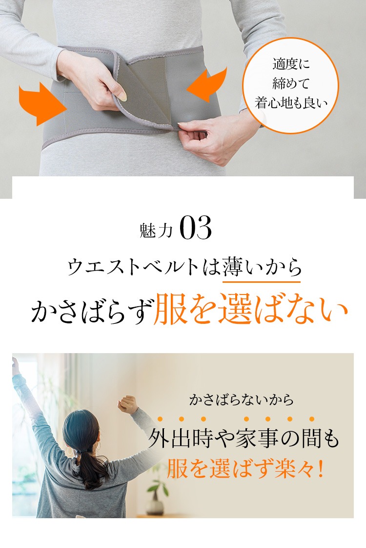 ウエストベルトは薄いからかさばらず服を選ばない