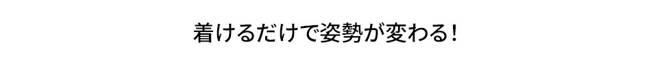 着けるだけで姿勢が変わる！ 