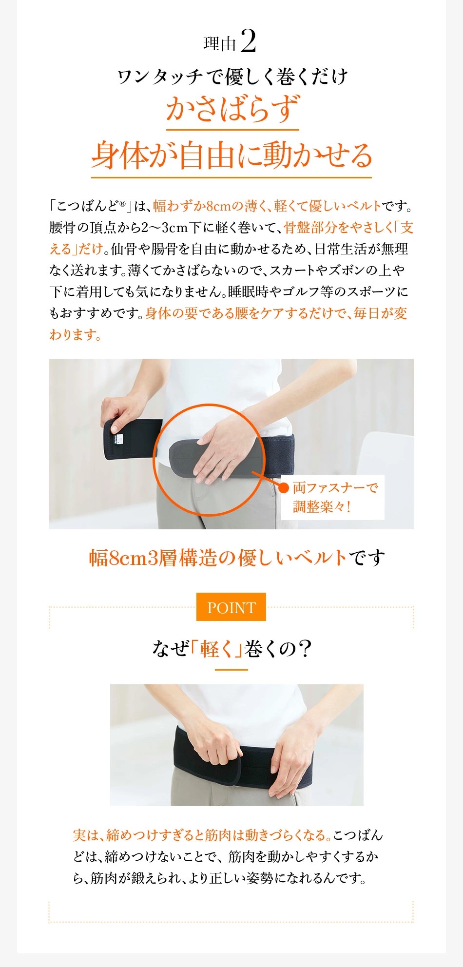 ワンタッチで優しく巻くだけかさばらず 身体が自由に動かせる