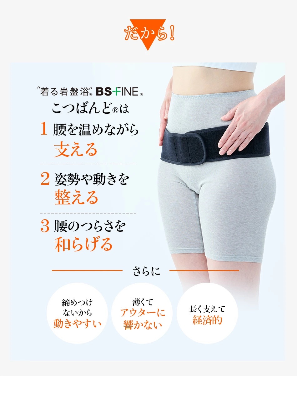 腰を温めながら 支える
