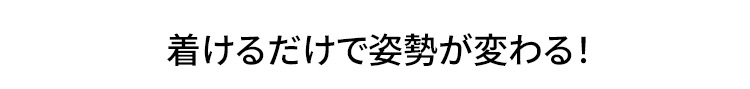 着けるだけで姿勢が変わる！ 