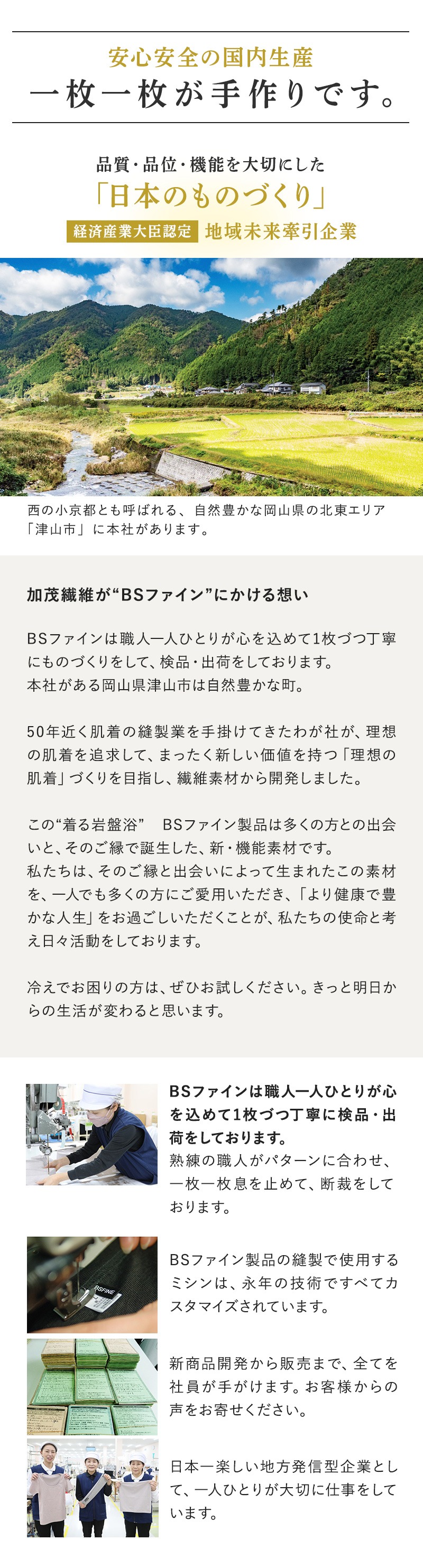 安心安全の国内生産