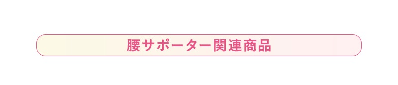 腰サポーター関連商品