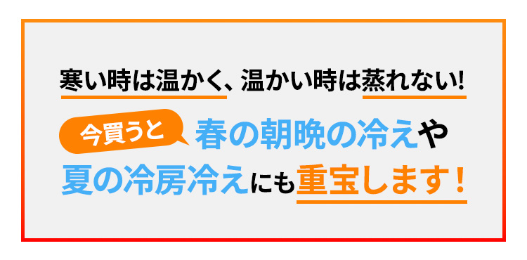 寒い時は温かく、温かい時は蒸れない
