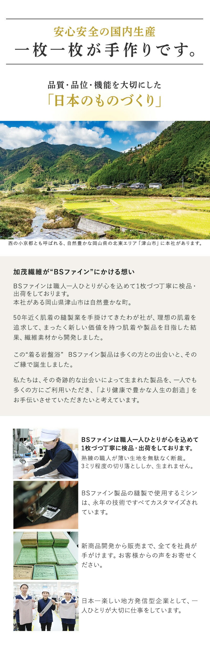 安心安全の国内生産