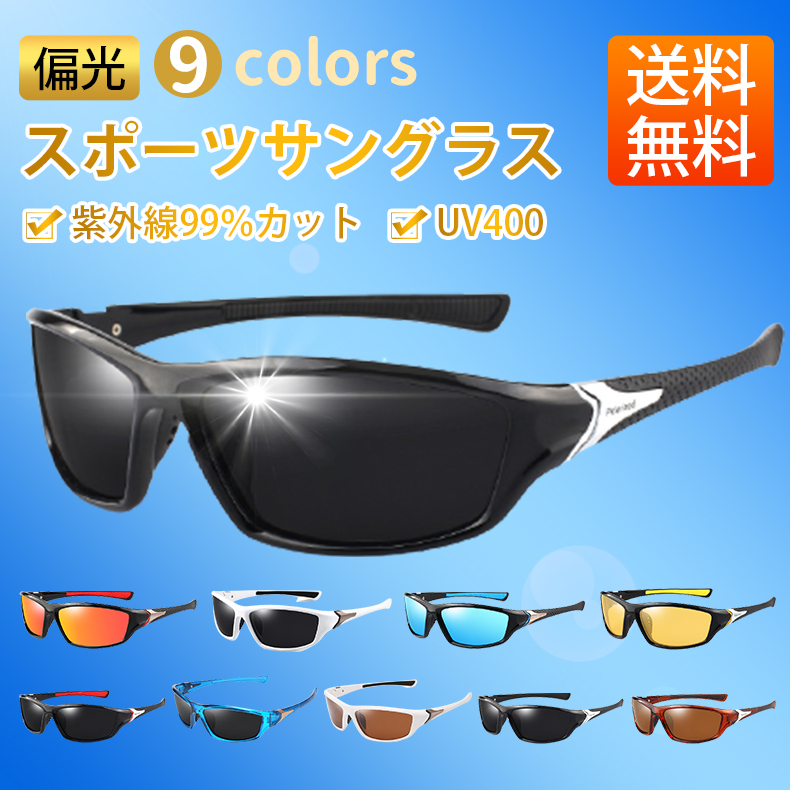 当店だけの限定モデル スポーツサングラス 偏光 サングラス UV400 紫外線カット 軽量 ６点セット メンズ