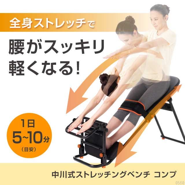 ストレッチベンチ 柔軟 腰・背中ストレッチ 中川式ストレッチング