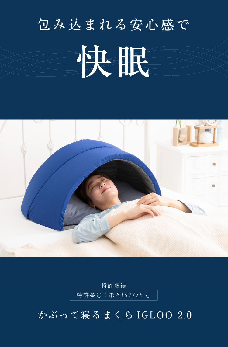 快眠枕 ドーム型 遮光 遮音 かぶって寝るまくらIGLOO 2.0